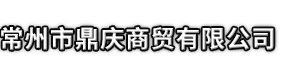 泗水县市鼎庆商贸有限公司